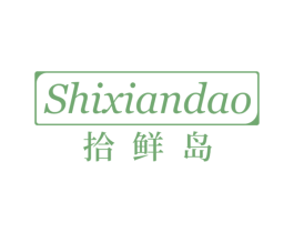 拾鲜岛 第30类小食配料商标图样
