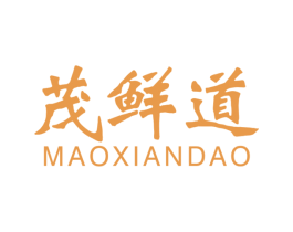 茂鲜道 第30类小食配料商标图样