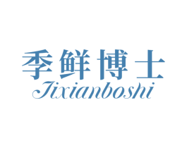 季鲜博士 第30类小食配料商标图样