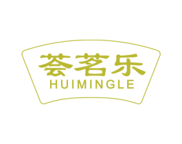 荟茗乐 第30类小食配料商标图样