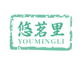悠茗里 第30类小食配料商标图样