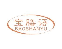 宝膳语 第30类小食配料商标图样