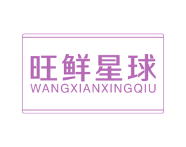旺鲜星球 第30类小食配料商标图样