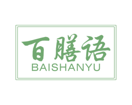 百膳语 第30类小食配料商标图样