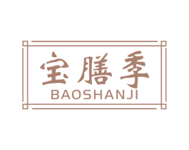 宝膳季 第30类小食配料商标图样