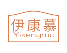 伊康慕 第30类小食配料商标图样
