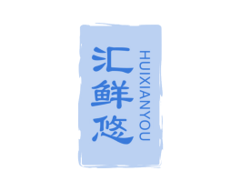 汇鲜悠 第30类小食配料商标图样