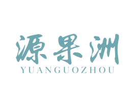 源果洲 第30类小食配料商标图样