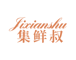 集鲜叔 第30类小食配料商标图样