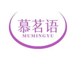 慕茗语 第30类小食配料商标图样