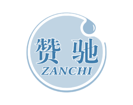 赞驰 第30类小食配料商标图样