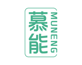 慕能 第30类小食配料商标图样