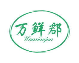 万鲜郡 第30类小食配料商标图样