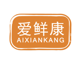 爱鲜康 第31类水果花木商标图样
