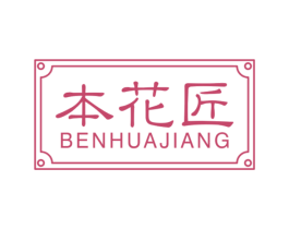 本花匠 第31类水果花木商标图样