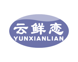云鲜恋 第30类小食配料商标图样