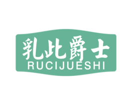 乳此爵士 第29类食品商标图样