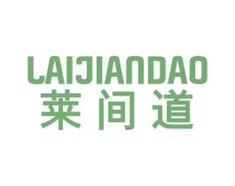 莱间道 第42类技术服务商标图样