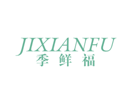 季鲜福 第31类水果花木商标图样