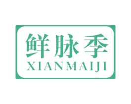 鲜脉季 第31类水果花木商标图样