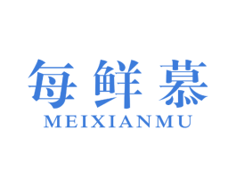 每鲜慕 第31类水果花木商标图样