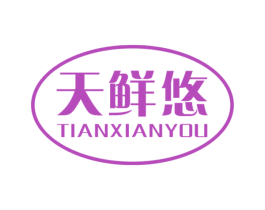天鲜悠 第31类水果花木商标图样
