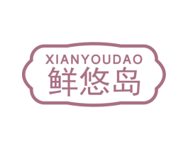 鲜悠岛 第31类水果花木商标图样