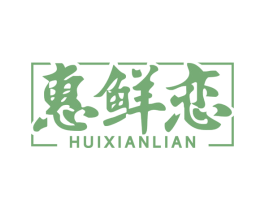 惠鲜恋 第31类水果花木商标图样