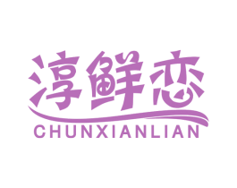 淳鲜恋 第31类水果花木商标图样