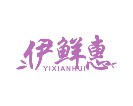 伊鲜惠 第31类水果花木商标图样