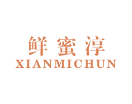鲜蜜淳 第31类水果花木商标图样