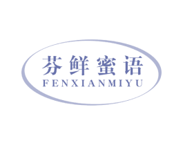 芬鲜蜜语 第31类水果花木商标图样