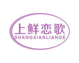 上鲜恋歌 第31类水果花木商标图样