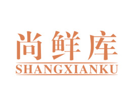尚鲜库 第31类水果花木商标图样