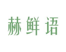 赫鲜语 第31类水果花木商标图样