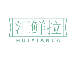 汇鲜拉 第31类水果花木商标图样