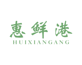 惠鲜港 第31类水果花木商标图样