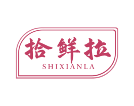 拾鲜拉 第31类水果花木商标图样