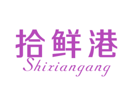 拾鲜港 第31类水果花木商标图样
