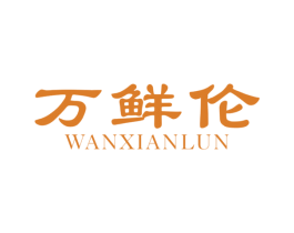 万鲜伦 第31类水果花木商标图样