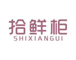 拾鲜柜 第31类水果花木商标图样