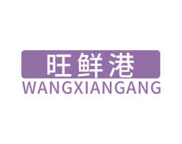旺鲜港 第31类水果花木商标图样