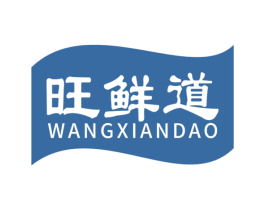 旺鲜道 第31类水果花木商标图样