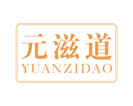 元滋道 第31类水果花木商标图样