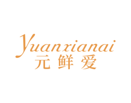 元鲜爱 第31类水果花木商标图样