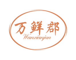 万鲜郡 第31类水果花木商标图样