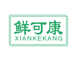 鲜可康 第35类广告贸易商标图样