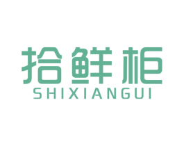 拾鲜柜 第35类广告贸易商标图样