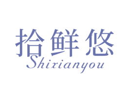 拾鲜悠 第35类广告贸易商标图样