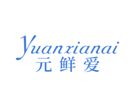 元鲜爱 第35类广告贸易商标图样